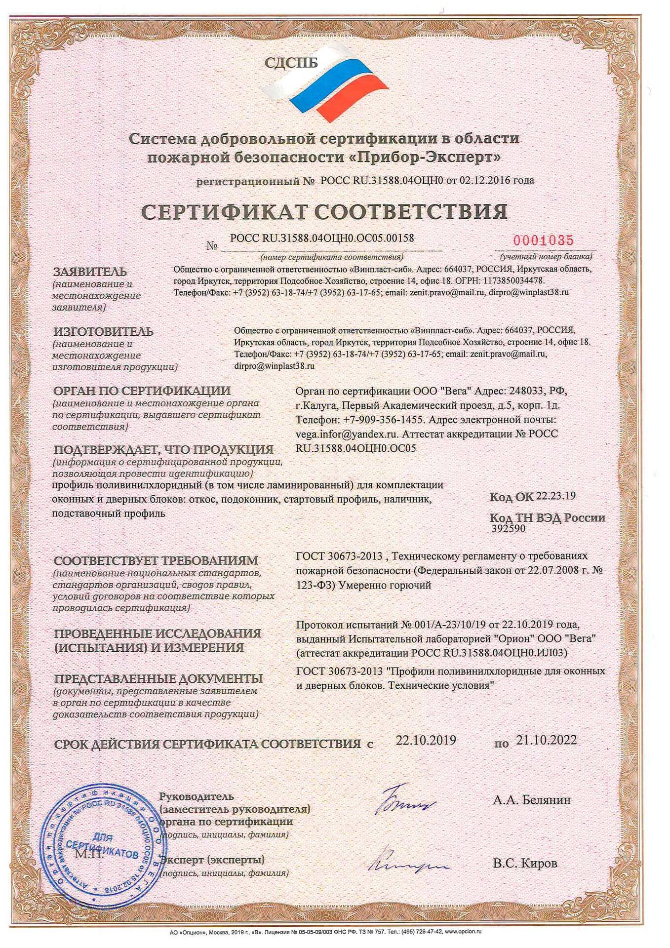 Пожарный сертификат (Винпласт-сиб)